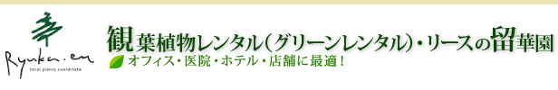 グリーンレンタル｜留華園