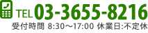 TEL:03-9655-8216 受付時間 8:30～17:00 休業日:不定休